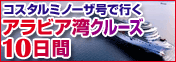 コスタルミノーザ号で行くアラビア湾クルーズ10日間