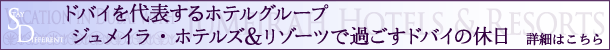 ジュメイラ・インターナショナル特集