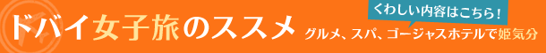 ドバイ女子旅