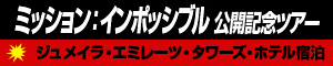 ミッションインポッシブル公開記念ツアー エミレーツタワーホテル宿泊
