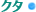 クタ