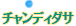 チャンディダサ