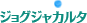 ジョグジャカルタ