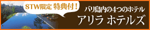 バリ島 アリラホテルズ特集