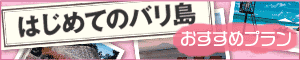 はじめてのバリ島　おすすめプラン