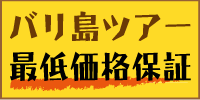 バリ島 最低価格保証