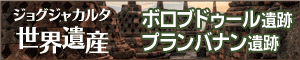 ジョグジャカルタ 世界遺産