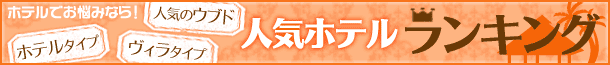 バリ島 ホテルランキング