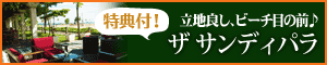 バリ島 サンディパラ特集