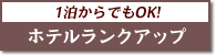 バリ島 ホテルランクアップ