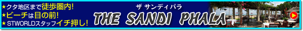 バリ島 サンディパラ特集