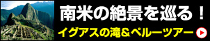 イグアス＆ペルー