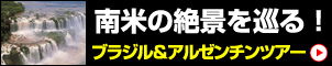 ブラジル＆アルゼンチン