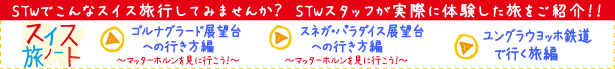 スイス 旅ノート