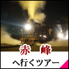 赤峰 ツアー