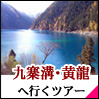 九寨溝 ツアー