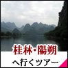 桂林 ツアー