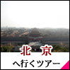 北京 ツアー
