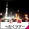 上海 ツアー