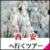 西安 ツアー