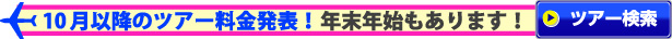 10月以降ツアー 年末年始