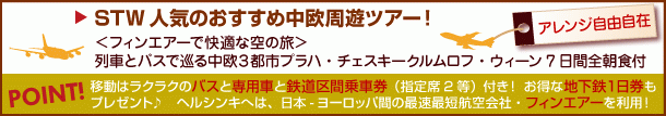 チェコ 中欧周遊おすすめツアー