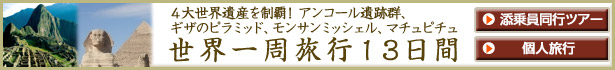 世界一周ツアー