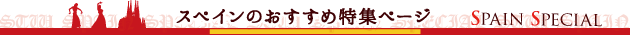 スペイン 特集ページ