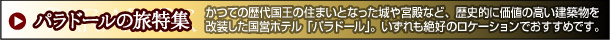パラドールの旅