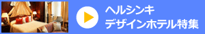 フィンランド デザインホテル特集