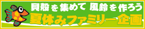 夏休み企画 貝殻を集めて風鈴を作ろう