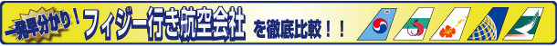 フィジー 航空会社比較