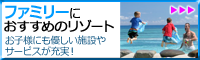 フィジー ファミリーにオススメのリゾート
