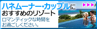 フィジー ハネムーンにオススメのリゾート
