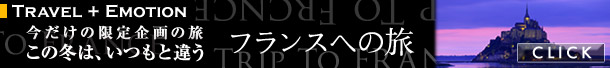 フランス パリ 限定企画ツアー特集