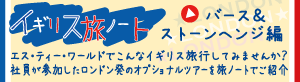イギリス 旅ノート ロンドン発 バース＆ストーンヘンジ編