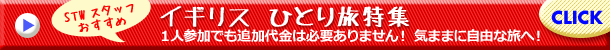 イギリス 一人旅特集