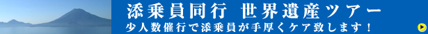 添乗員同行ツアー