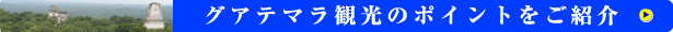 グアテマラ観光