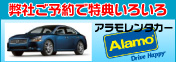 アラモレンタカー