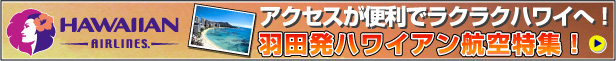 羽田からハワイアン航空でハワイへ