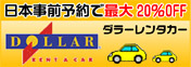 ダラーレンタカー