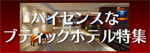 ブティックホテル特集