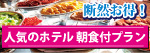朝食付き特集
