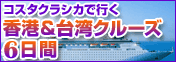 コスタクラシカで行く香港＆台湾クルーズ6日間