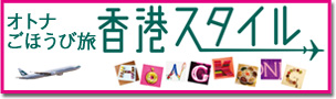 香港スタイル