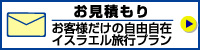 イスラエル見積もり
