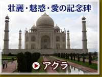 インド アグラ旅行・ツアー