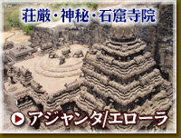 インド アジャンタ・エローラ旅行・ツアー