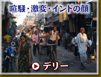 インド デリー旅行・ツアー